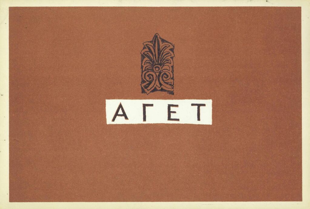 Οπισθόφυλλο ημερολογίου 1957